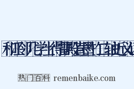 和江邻几学士得雷殿直墨竹二轴近义词是什么意思的图片